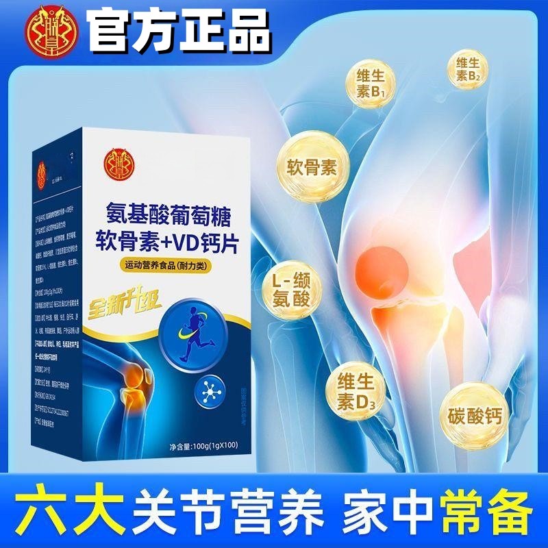 北京同仁堂氨糖软骨素钙片氨基酸葡萄糖中老年人补钙护关节官方,淘宝优惠券,粉丝福利购,淘宝优惠卷