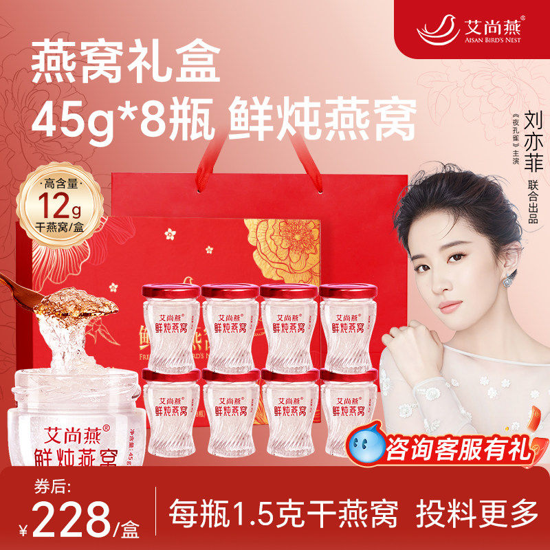 【燕窝礼盒】艾尚燕鲜炖即食燕窝无糖45g*8瓶官方正品送长辈孕妇
