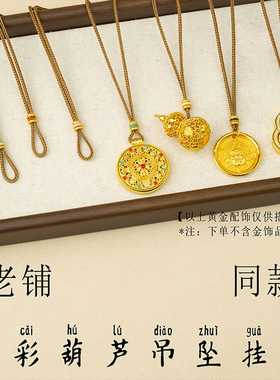 老铺同款七彩葫芦吊坠挂绳彩色编织绳八宝罗盘项链绳配件手工编织