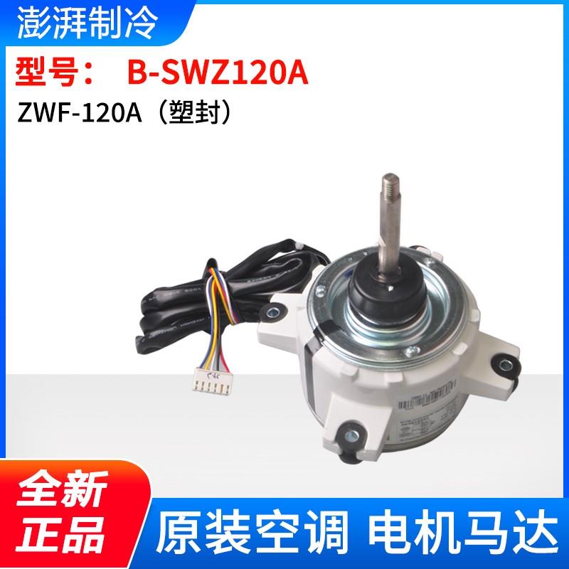 适用格力外机电机 B-SWZ120A B-SWZ150A E B-SWZ120E B-SWZ130E - 图0