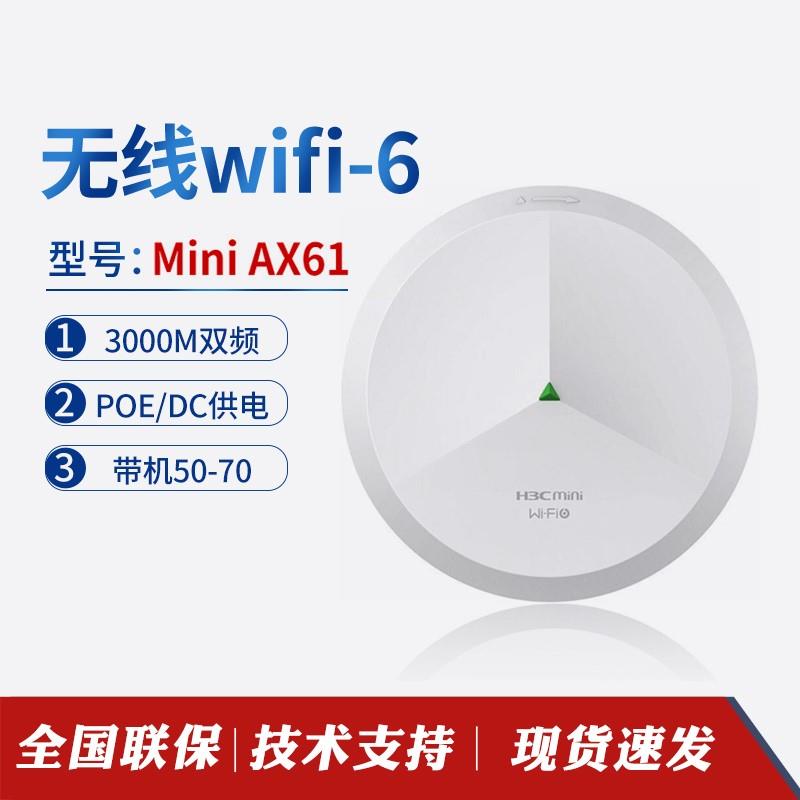 华三H3CMini AX61 AX71 A61-1500千兆吸顶AP WIFI6无线覆盖AX51-E - 图0