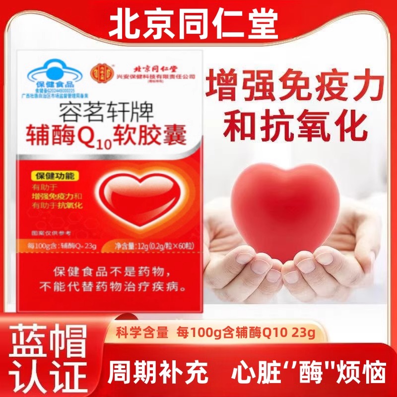北京同仁堂辅酶q10软胶囊成人中老年保护心脏心脑血管官方正品