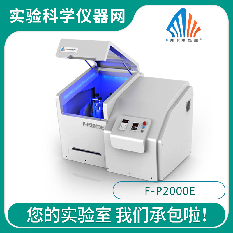 。F0CUCY 弗卡斯 F-P2000E高能全方行星式球磨仪 实验室球磨机