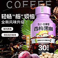 代餐！轻上2.0西梅黑咖啡