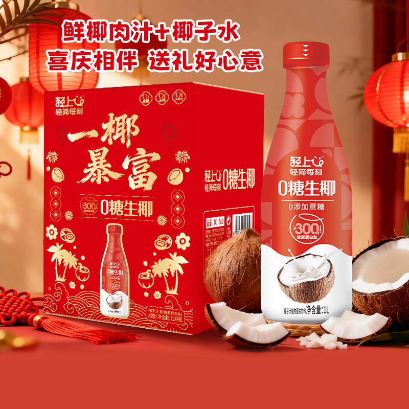 【送礼节庆装】轻上0糖生椰椰子汁饮品1L大瓶装饮料家庭聚餐聚会