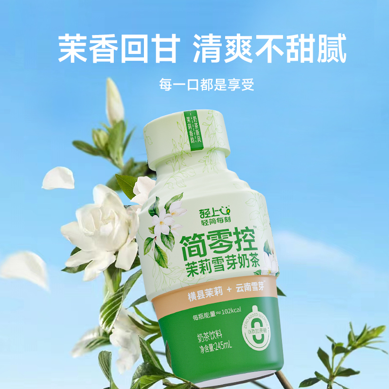 轻上茉莉雪芽奶茶饮品0添加蔗糖瓶装即饮奶茶饮料整箱官方旗舰店