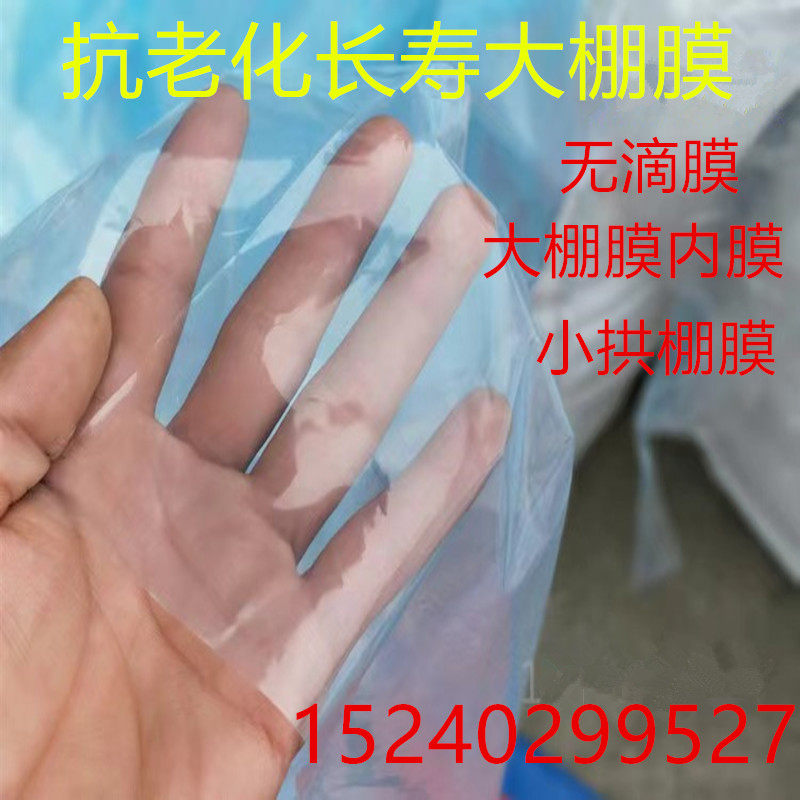 加厚进口抗老化长寿无滴膜高透光消雾PO膜种植蔬菜大棚膜大棚内膜