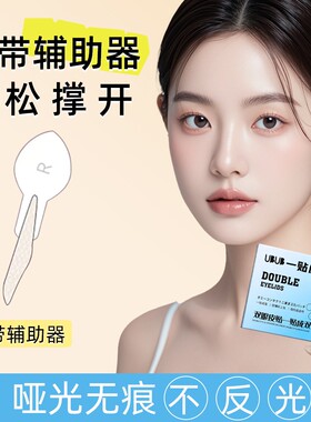 新款一贴成双定位双眼皮贴