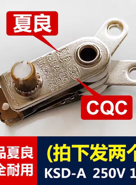 夏良电锅温控器保险加热开关配件