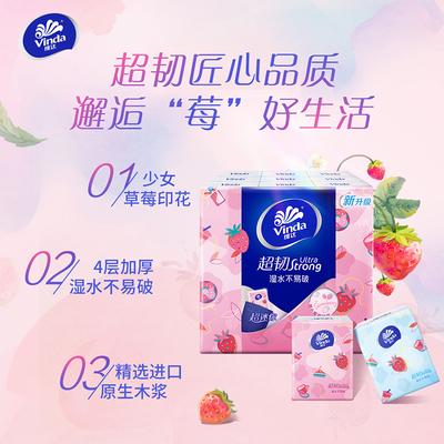 维达4层草莓印花手帕纸