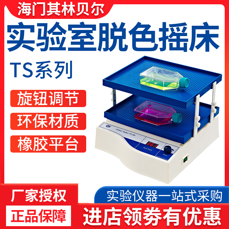 。海门其林贝尔TS-1/2/100/2000A实验室专用脱色转移摇床回旋数显 - 图0