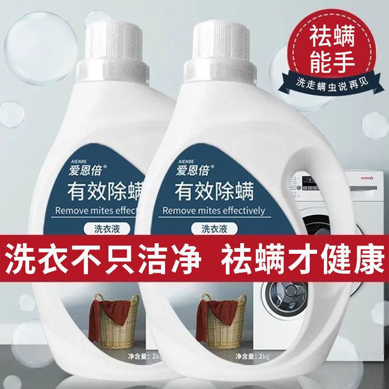 爱恩倍除螨洗衣液香氛持久留香味去污渍家用实惠装整箱批官方正品