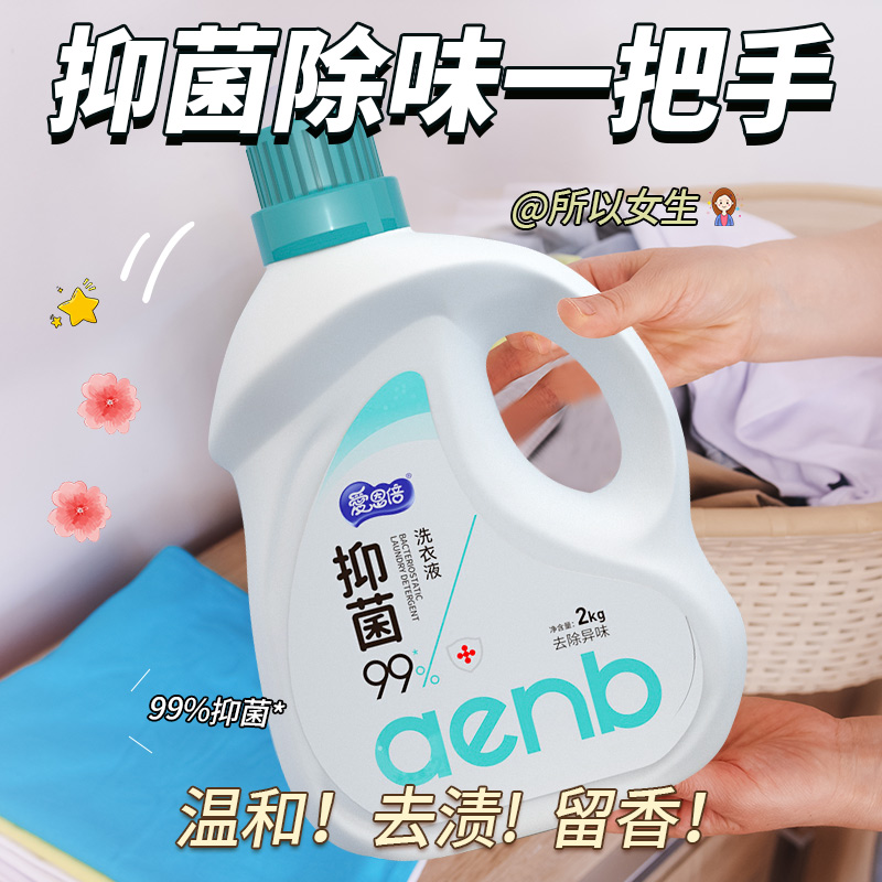 爱恩倍抑菌洗衣液香氛持久留香味去污渍官方正品家用洗衣服整箱批