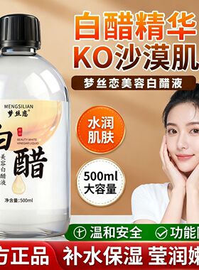 【正品】美容白醋液洗脸醋美容专用护肤面部身体护理500ml/瓶