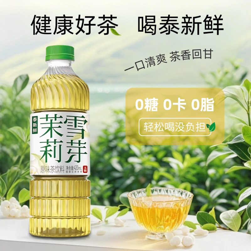 泰新鲜茉莉雪芽茉莉花茶420m16瓶整箱