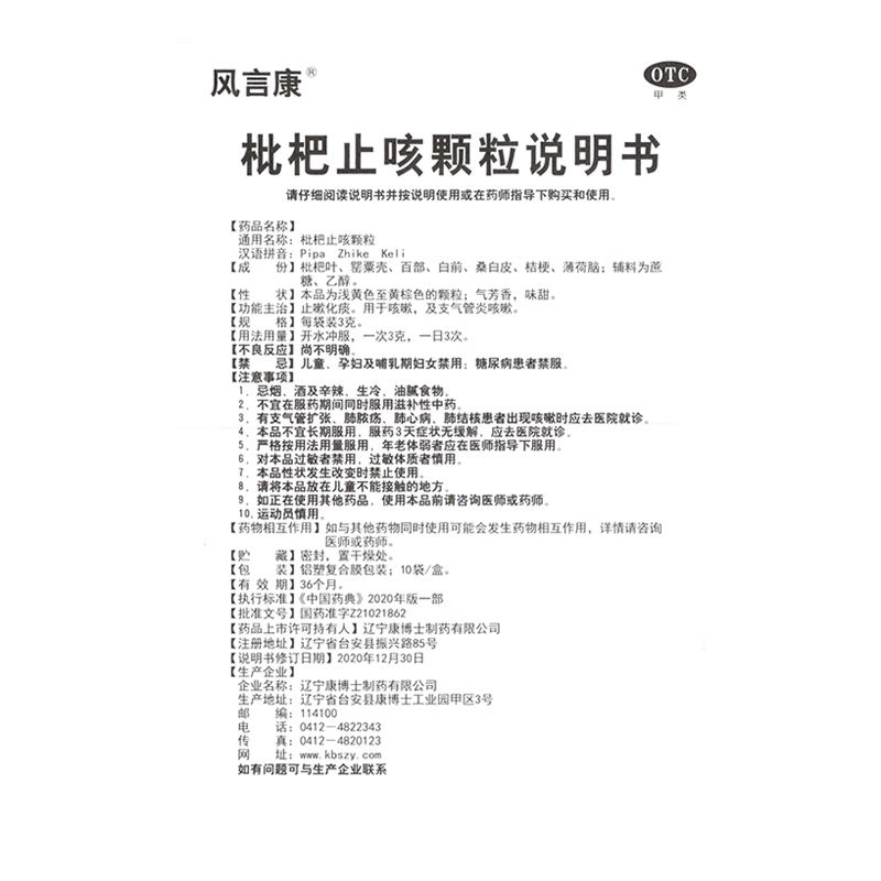 风言康 枇杷止咳颗粒10袋止咳化痰咳嗽支气管炎咳嗽 - 图2