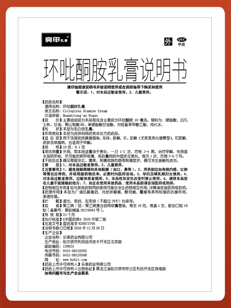 乐泰亮甲环吡酮胺乳膏10g:0.1g*1支真菌感染手足癣趾外用灰指甲 - 图3