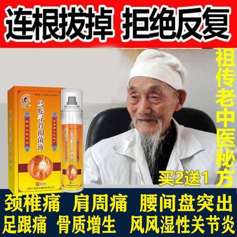 极速骨痛宁乌蛇寻骨抑菌液剂喷雾新型颈椎腰椎鹤氏传古贴喷剂正品 - 图0