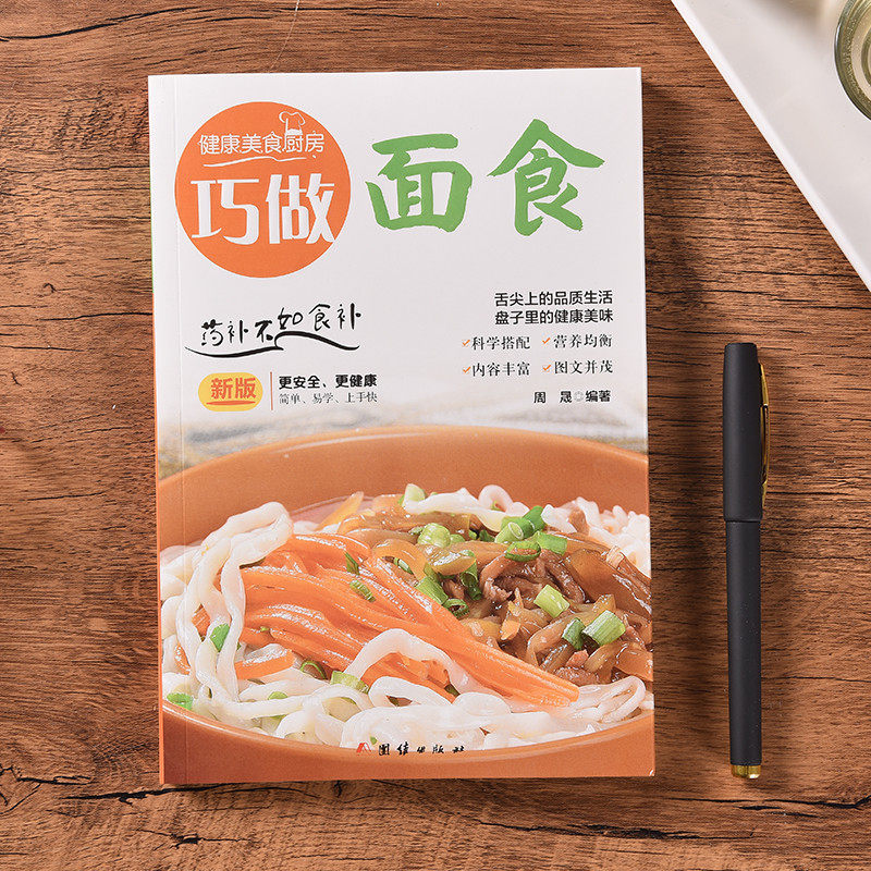 旗舰店正版 巧做面食 学做饭菜书菜谱教程书详细制作过程菜谱书做菜做饭 家常面食类菜谱大全烹饪技巧基础入门经典书籍 XQ,淘宝优惠券,粉丝福利购,淘宝优惠卷