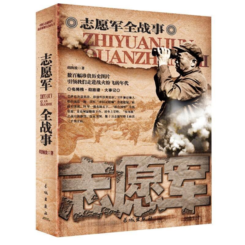 中国军事书籍大全全5册战争简史一野二野三野四野志愿军全战事抗战解放战争抗美援朝抗日朝鲜战争中华野战军简史冰血战长津湖战役 - 图3