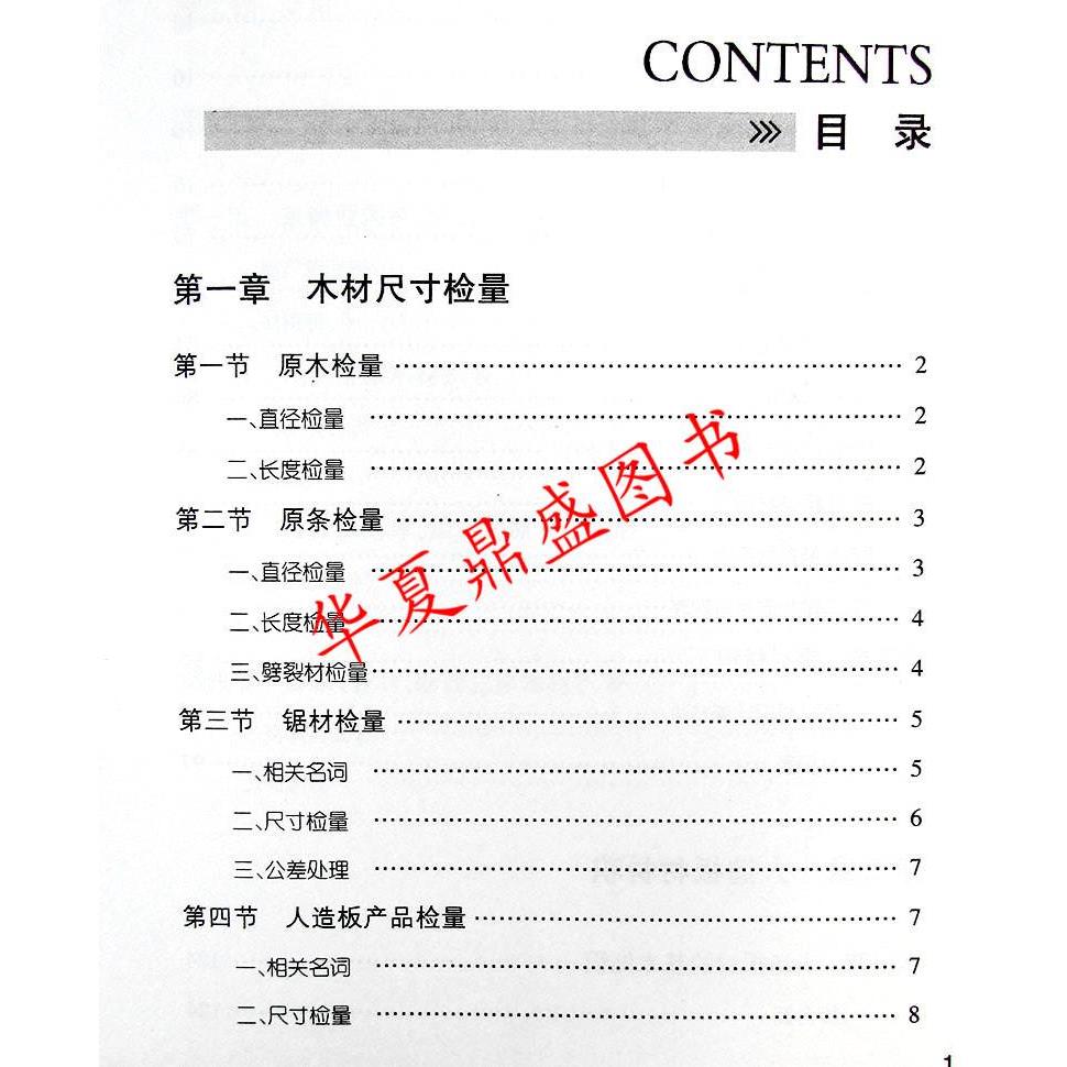 包邮 常用木材材积速查手册木材体积表图文本原木原条材积 锯材材积 人造板材材积 材积手册 一本简单全面实用的书籍