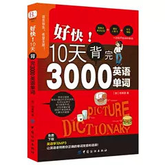 【官方正版】好快!10天背完3000英语单词 初高中生日常英语背单词书籍英语词汇 小升初英语单词零基础入门速记忆法自学单词书籍