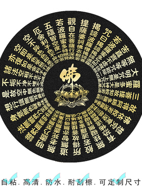 中式禅意般若波罗蜜心经客厅装饰画圆形自粘可移除画布画芯撕不破