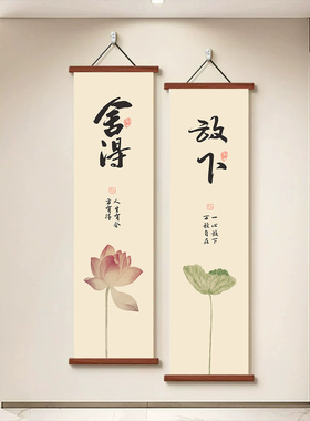 新中式客厅沙发背景墙装饰画禅意茶室荷花竹帘挂画书法字竖版挂轴