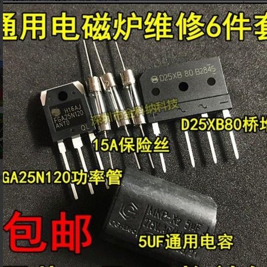 电磁炉维修通用元件包 H20R1203功率管+15A保险+25A扁桥 D25XB80 - 图1