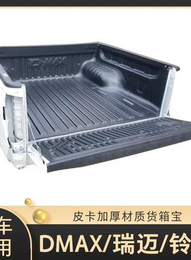 适用五十铃DMAX瑞迈23款铃拓庆铃货箱宝尾箱垫后箱垫配件皮卡改装