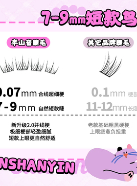 9mm自然短款鸟系假睫毛鸟啾啾