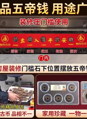 五帝钱压门槛出入平安门槛石入户门过门石下压的硬币铜钱装修专用