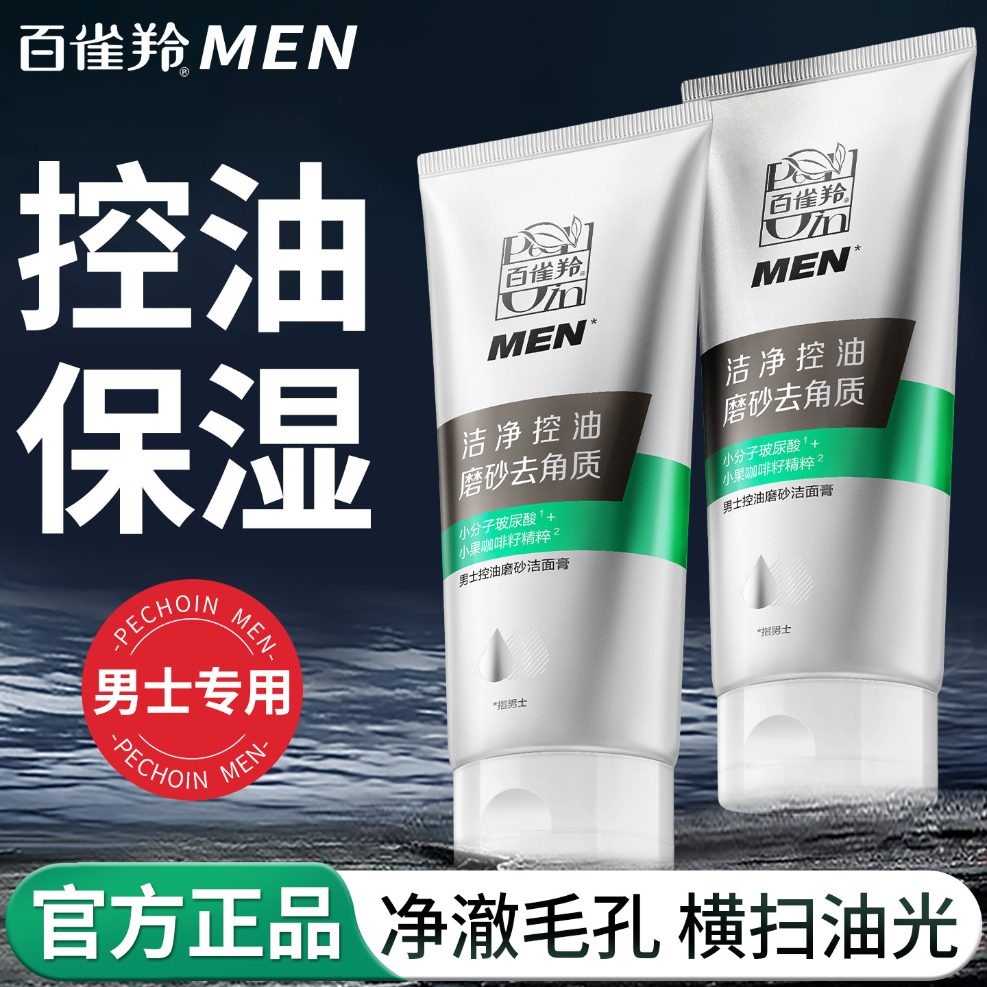 百雀羚洗面奶男士专用控油磨砂洁面膏清爽控油保湿深层清洁洁面乳
