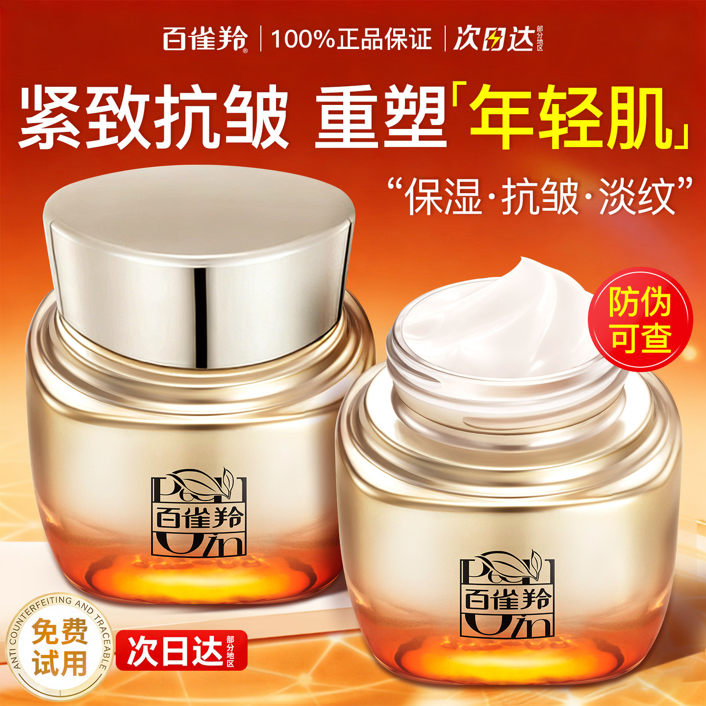 百雀羚面霜赋颜紧塑菁纯霜胶原紧致抗皱滋润润肤霜官方旗舰店正品