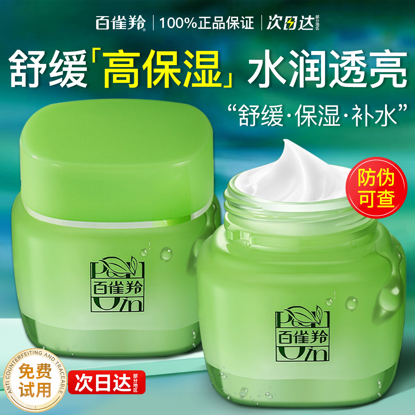 百雀羚面霜八杯水保湿精华霜补水舒缓滋润护肤品女官方旗舰店正品