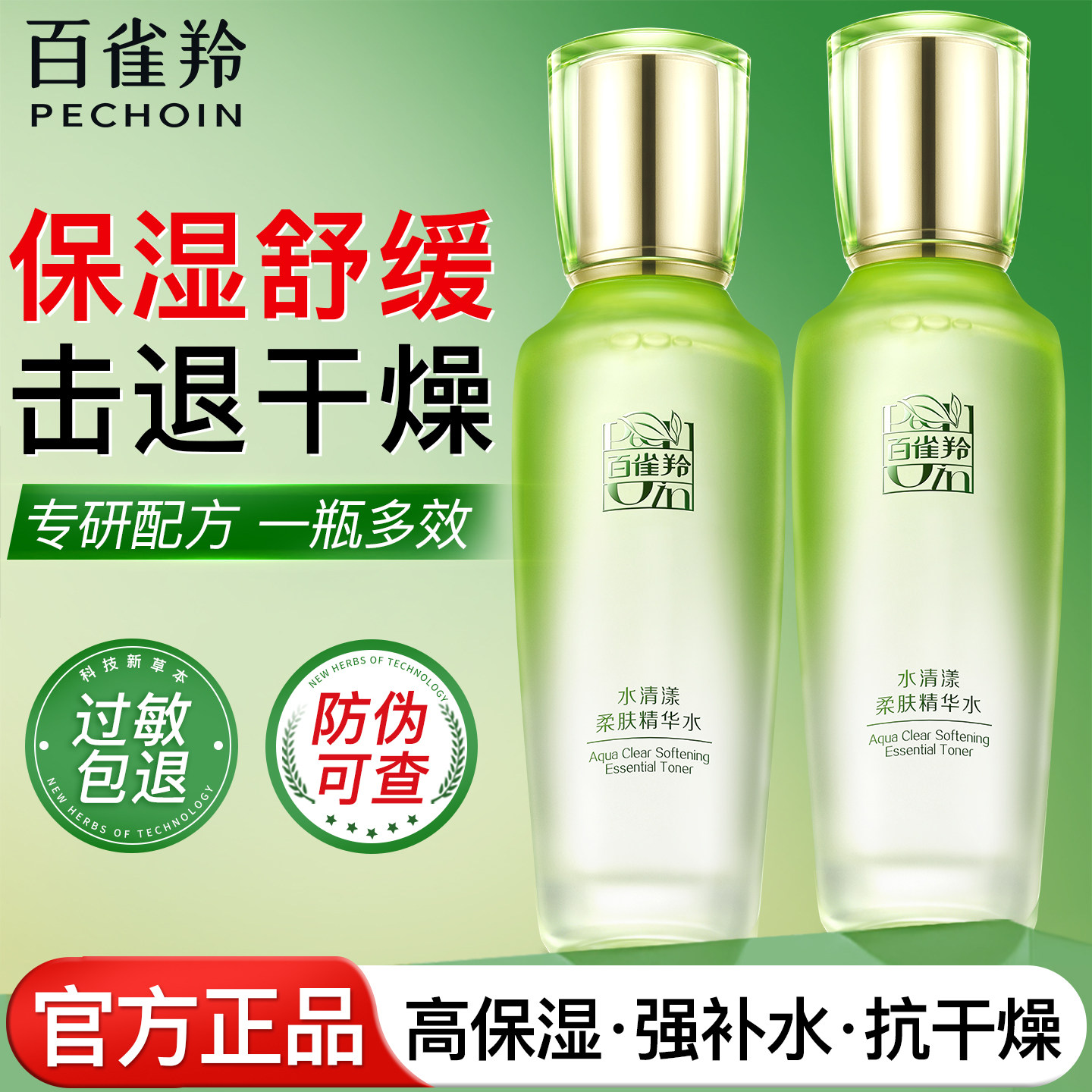 百雀羚爽肤水水清漾柔肤精华水舒缓补水保湿护肤品官方旗舰店正品