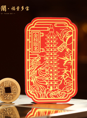 普陀山金榜题名文昌贴纸金属贴