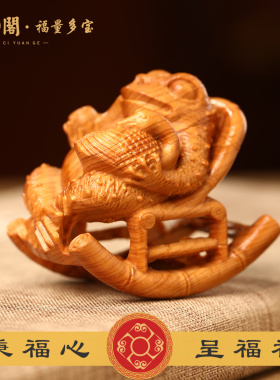 金蟾摇福摆件崖柏摇椅金蟾手把件