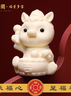普陀山象牙果吉祥马摆件车载家居