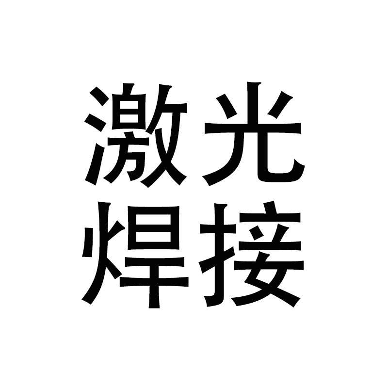 碳钢铝合金不锈钢焊接1500瓦手持便携式小型激光焊接机设备厂家-图3