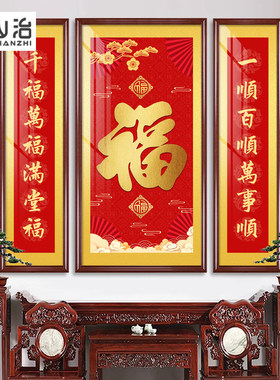 福气满满中堂画新中式客厅装饰画福字挂画大气农村堂屋喜庆三联画