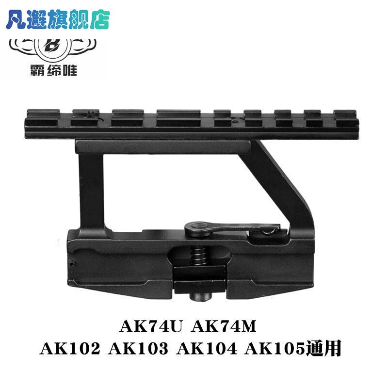 锦明12AK74U玩具J12镜桥74M软弹配件CPAKA105导轨AK侧镜桥RXak102 - 图0