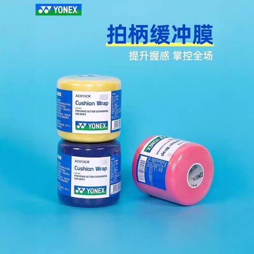 官方正品YONEX尤尼克斯专业减震膜AC013CR缓冲膜手柄防震底胶膜 - 图0