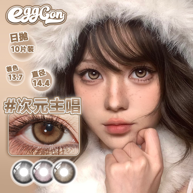 EGGCON蛋壳壳日抛美瞳「新生偶像」大直径灰棕粉高光10片隐形眼镜