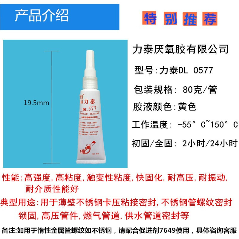 力泰DL577不锈钢液体液态生料带金属管路螺纹密封剂管工牌厌氧胶-图2