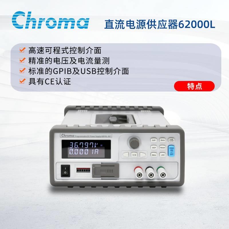 厂家供应Chroma62000L可程控直流电源供应器可编程直流电源 - 图0