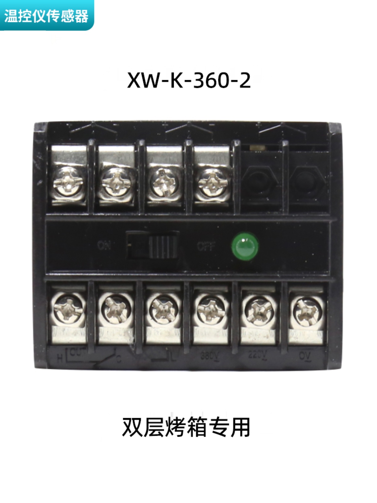 泰盛XW-K360-1烤箱限温器K360-2新南方烤箱断路器K360-3 - 图0