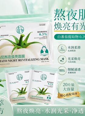 正品番茄熬夜焕亮面膜敏感祛黄提拉可用紧致舒缓维稳提亮保湿补水