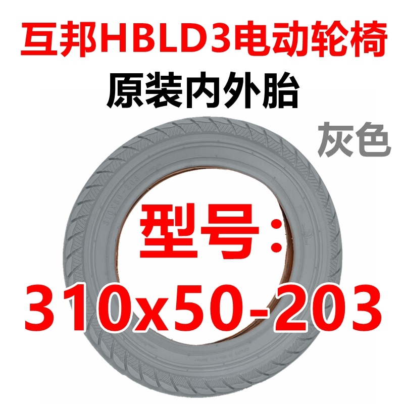 上海互帮轮椅310x50-203内胎外胎12寸充气轮胎互邦老年代步车配件