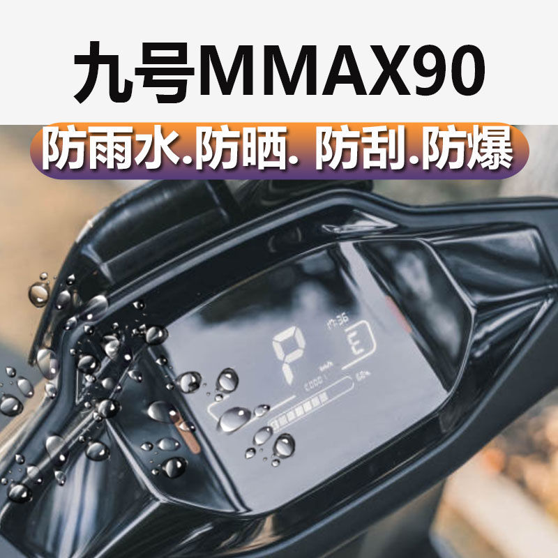 九号电动车mmax90配件机械师9号改装mmax110p仪表贴膜表盘保护膜 - 图0